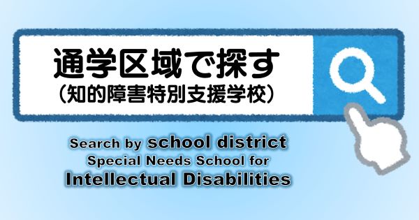 令和8年度通学区域で探す[知的障害特別支援学校]|都立特別支援